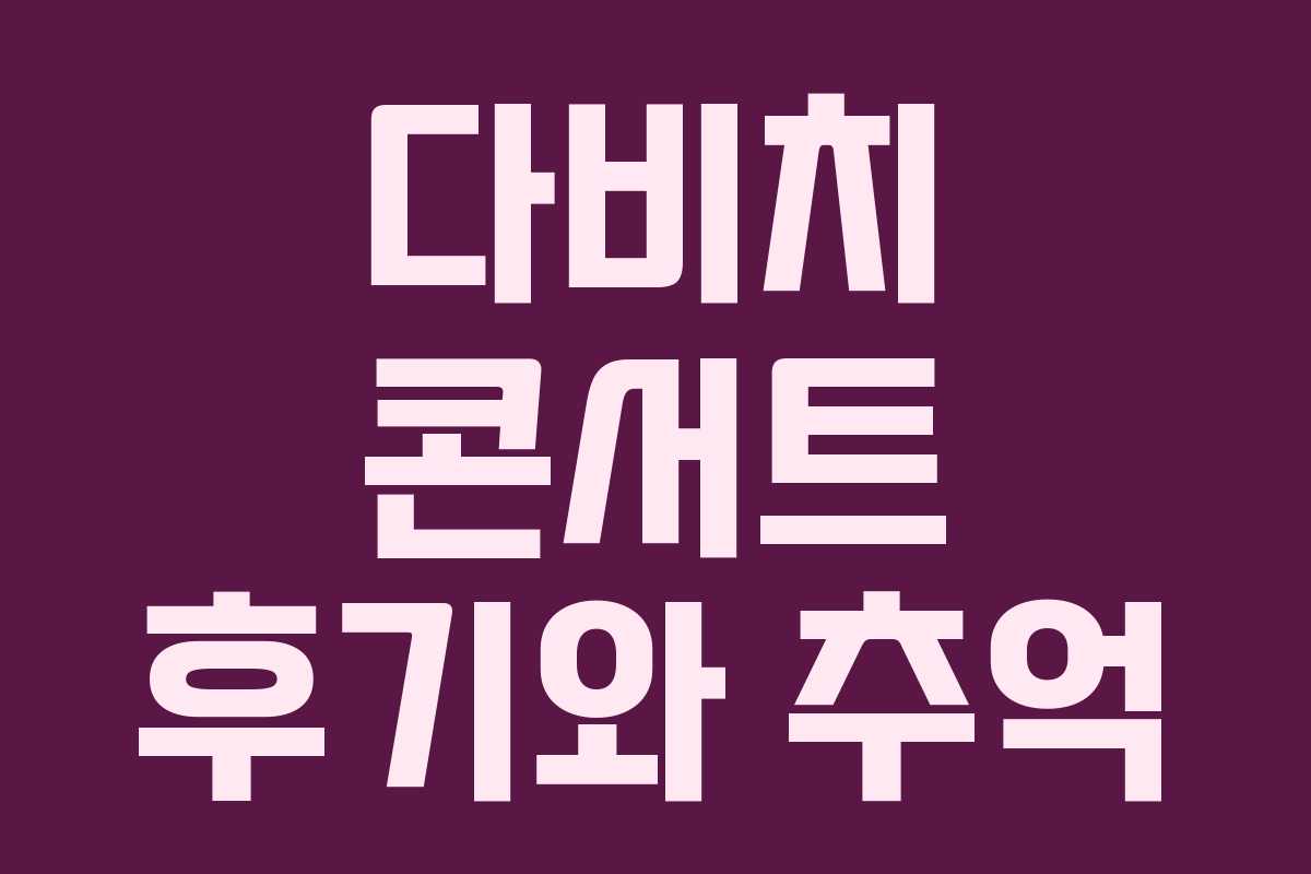 다비치 콘서트 후기와 추억