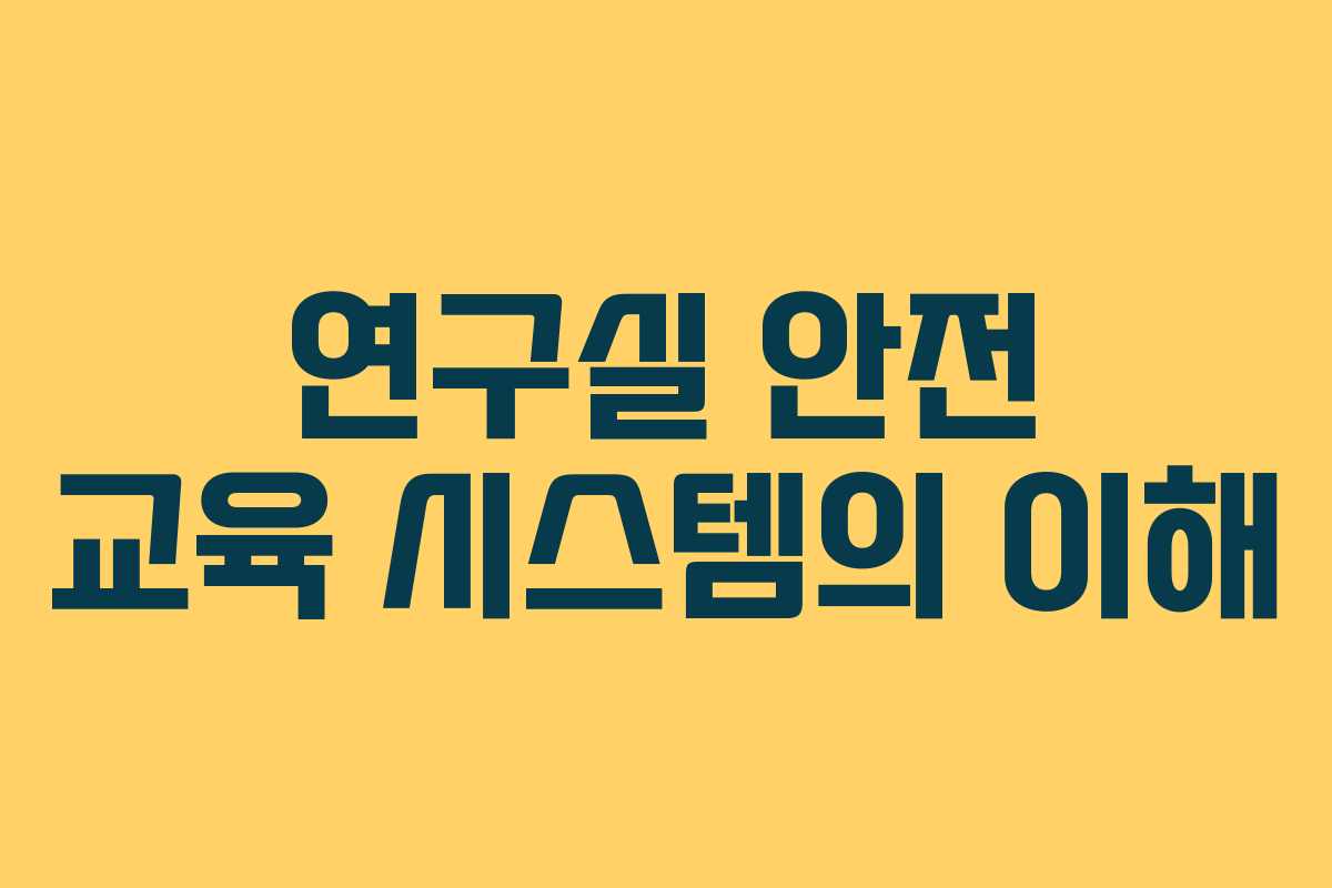 연구실 안전 교육 시스템의 이해