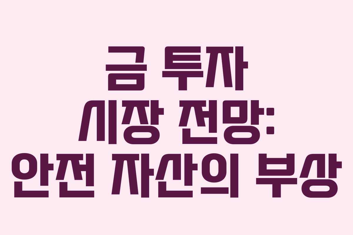 금 투자 시장 전망: 안전 자산의 부상