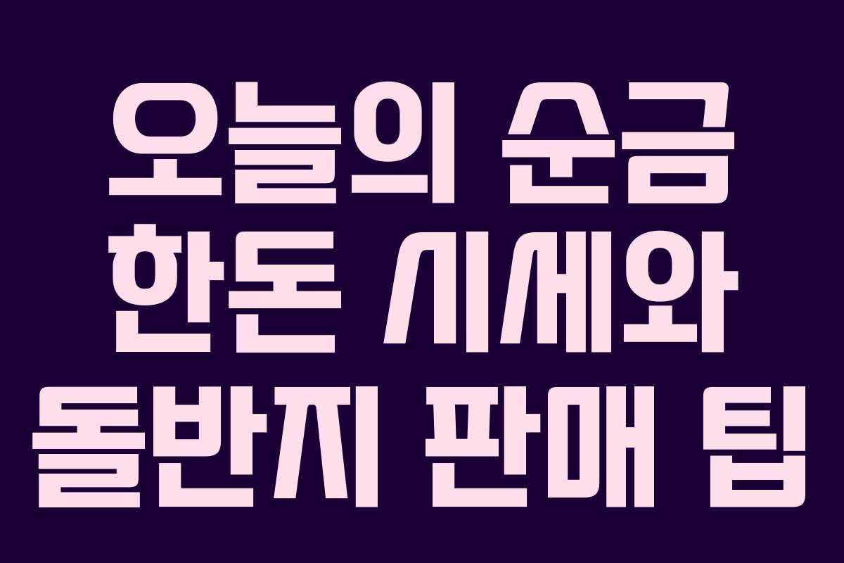 오늘의 순금 한돈 시세와 돌반지 판매 팁
