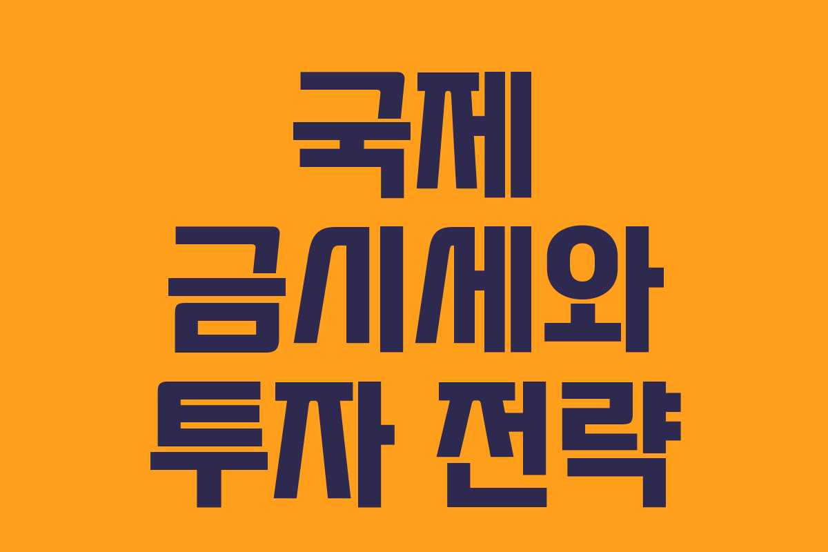 국제 금시세와 투자 전략