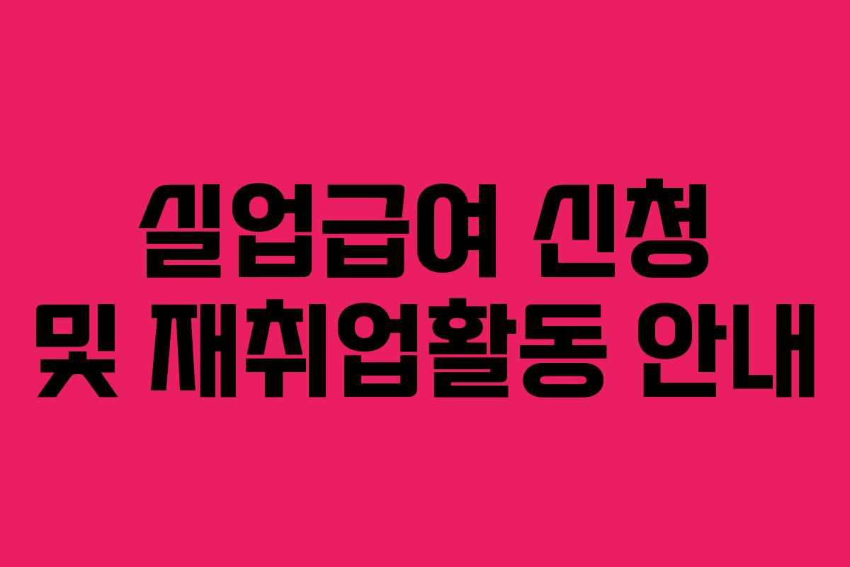 실업급여 신청 및 재취업활동 안내