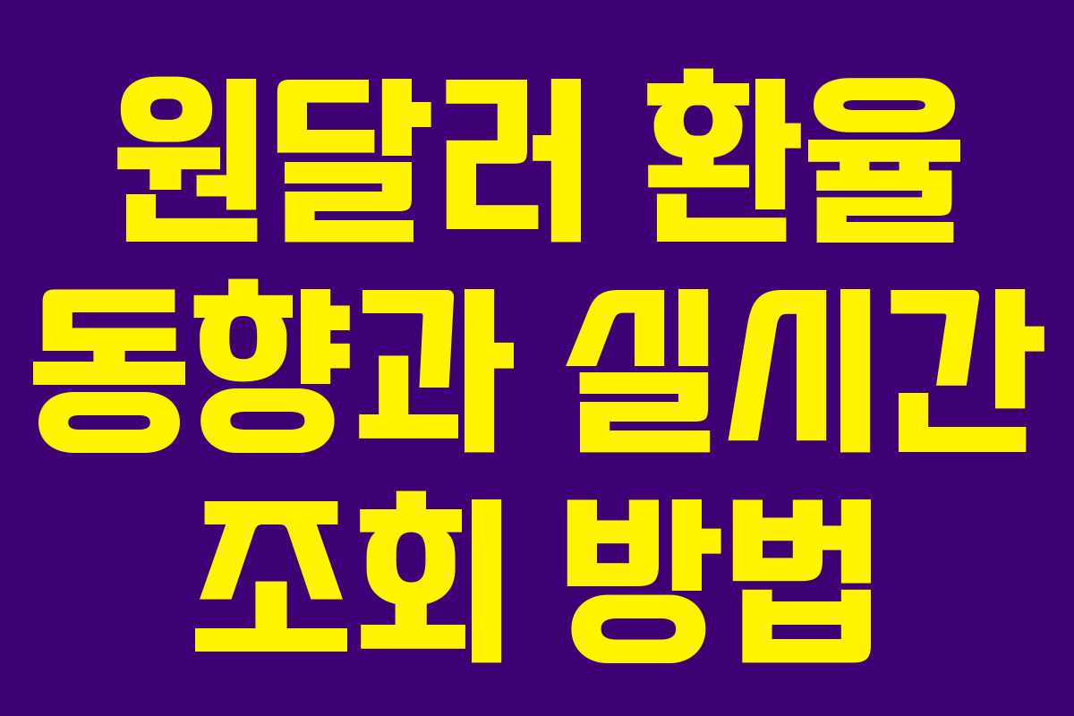 원달러 환율 동향과 실시간 조회 방법
