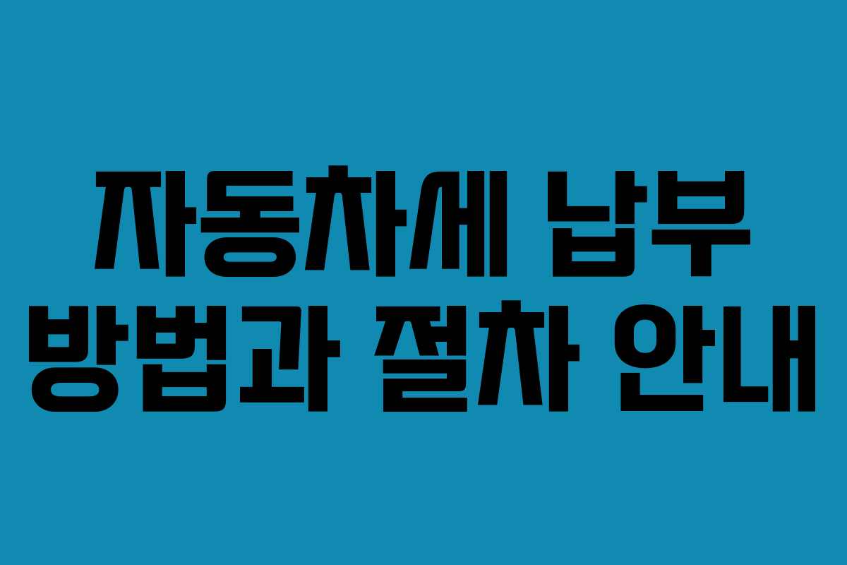 자동차세 납부 방법과 절차 안내