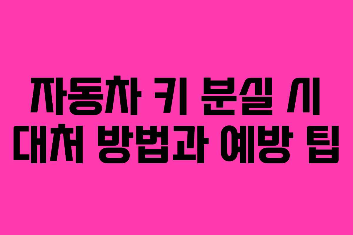 자동차 키 분실 시 대처 방법과 예방 팁