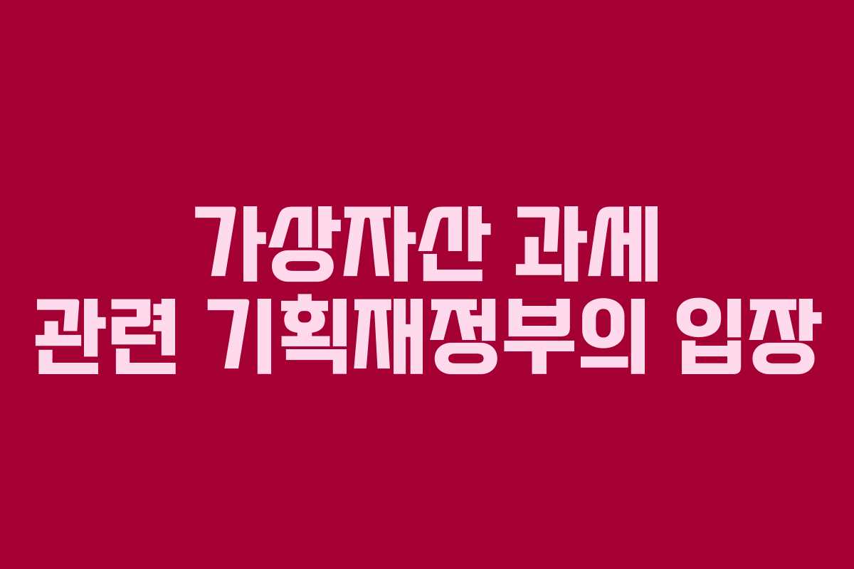 가상자산 과세 관련 기획재정부의 입장