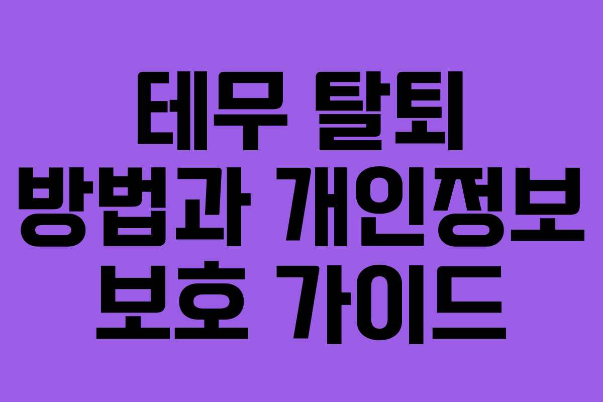 테무 탈퇴 방법과 개인정보 보호 가이드