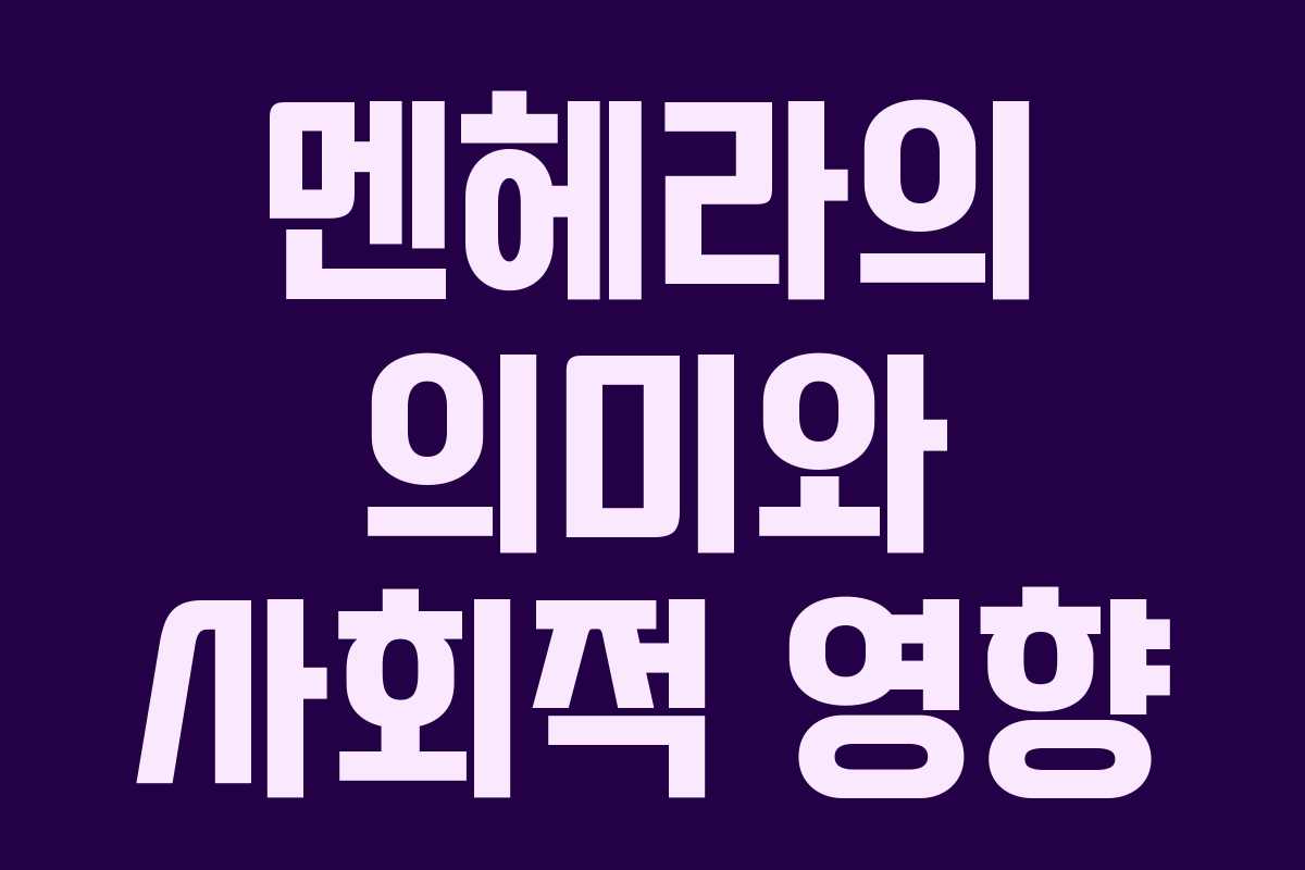 멘헤라의 의미와 사회적 영향