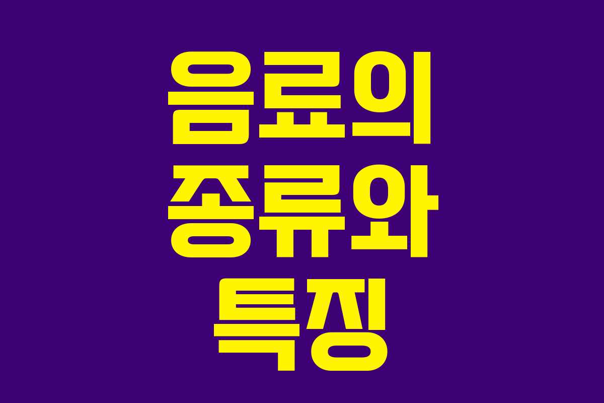 음료의 종류와 특징