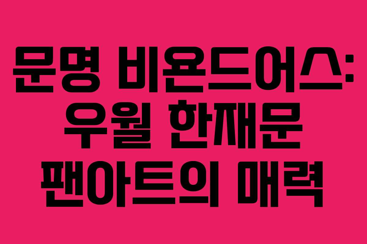 문명 비욘드어스: 우월 한재문 팬아트의 매력