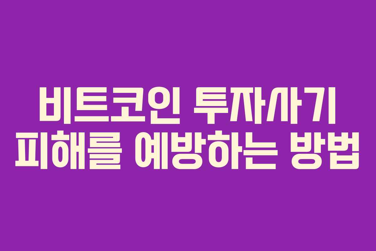 비트코인 투자사기 피해를 예방하는 방법
