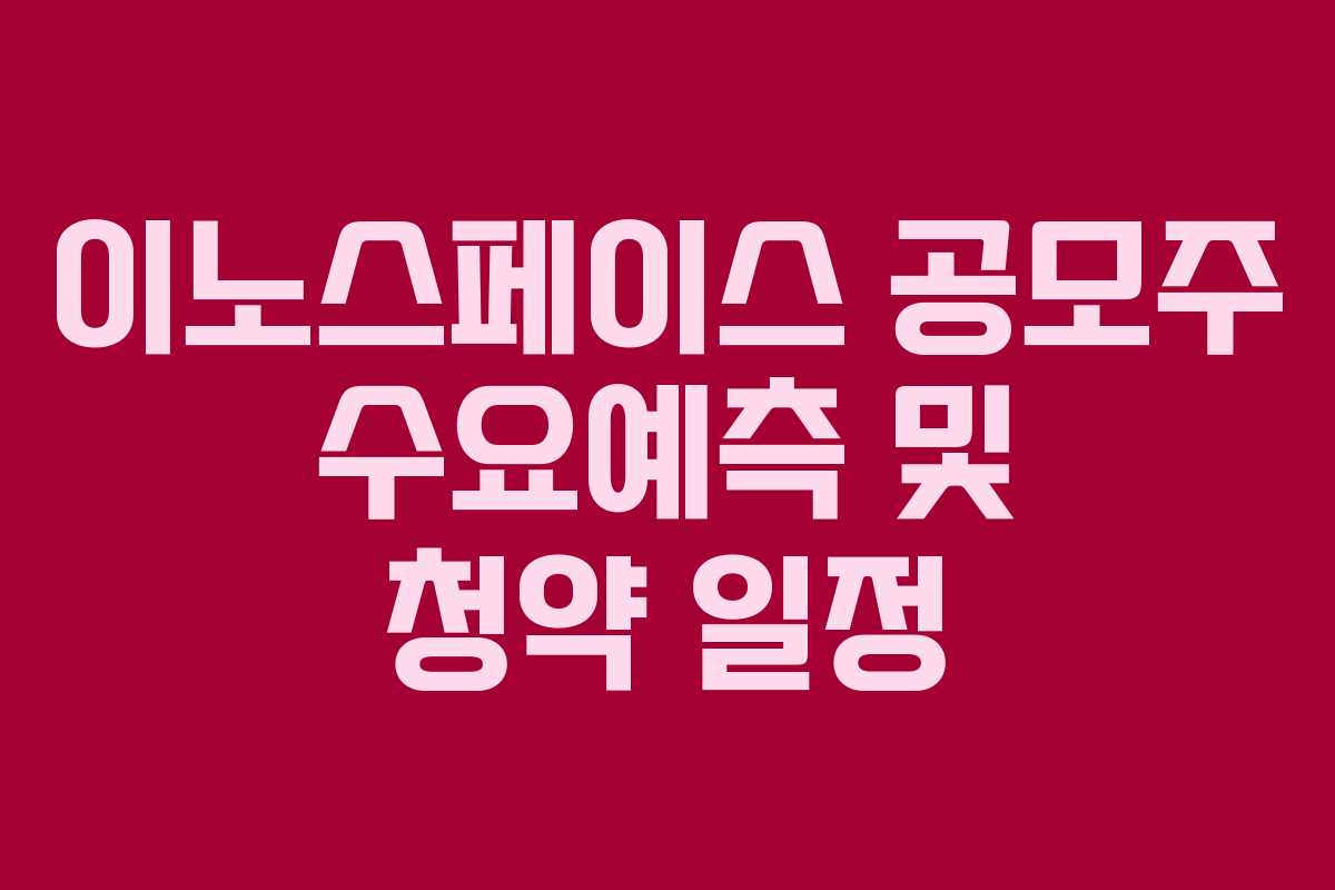 이노스페이스 공모주 수요예측 및 청약 일정