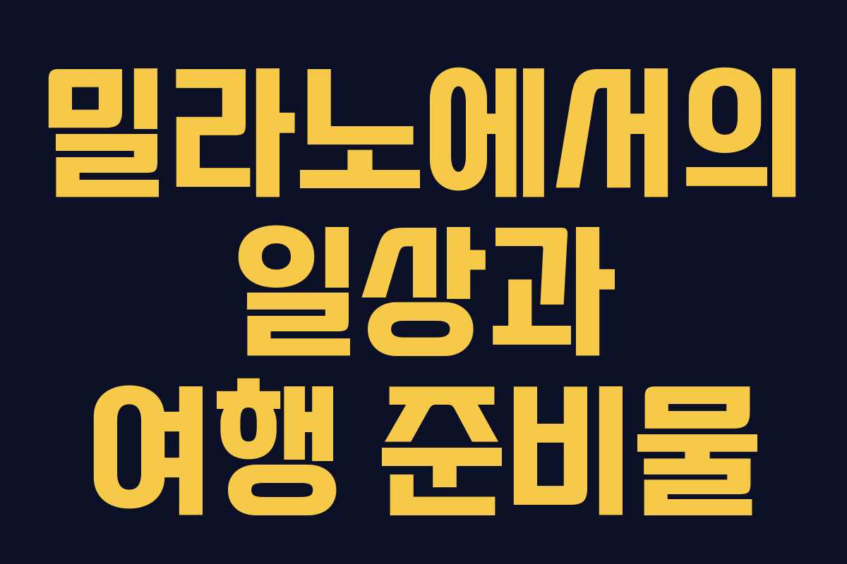 밀라노에서의 일상과 여행 준비물