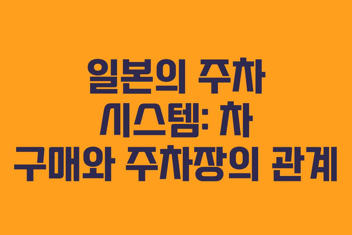 일본의 주차 시스템: 차 구매와 주차장의 관계