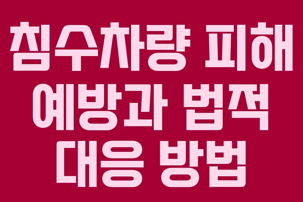 침수차량 피해 예방과 법적 대응 방법