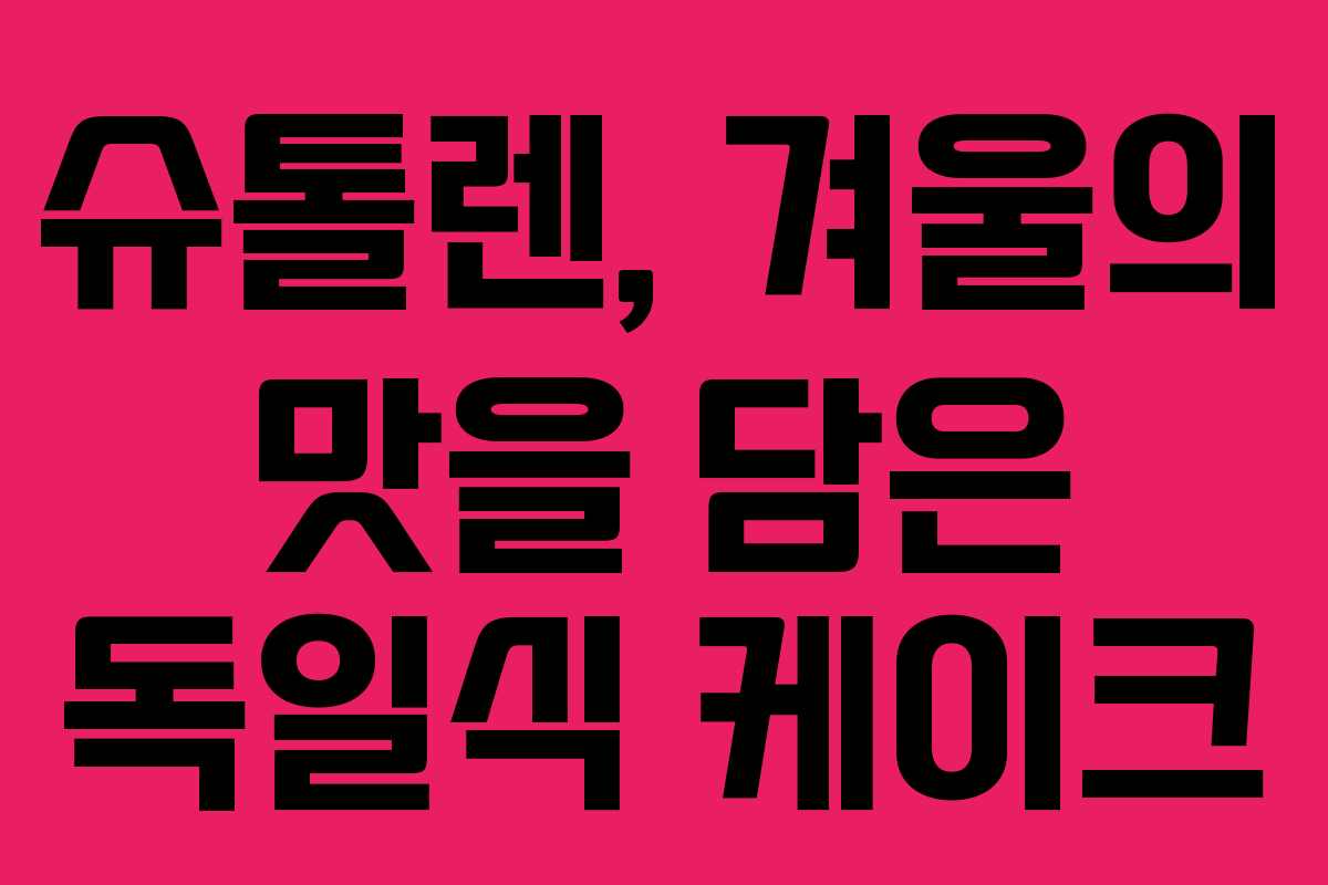 슈톨렌, 겨울의 맛을 담은 독일식 케이크