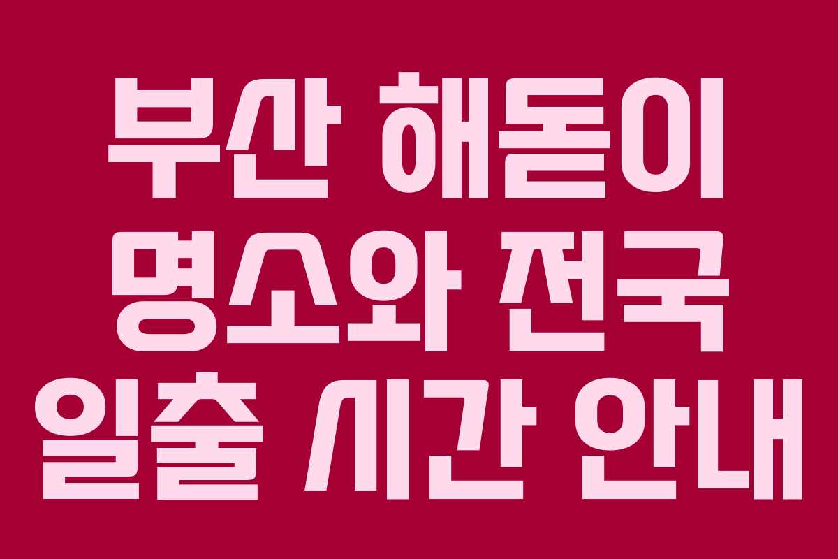 부산 해돋이 명소와 전국 일출 시간 안내