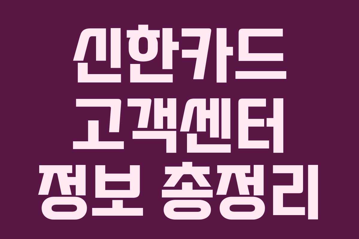 신한카드 고객센터 정보 총정리