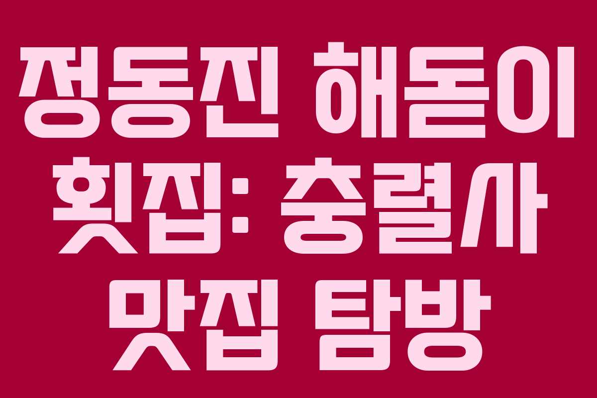 정동진 해돋이 횟집: 충렬사 맛집 탐방