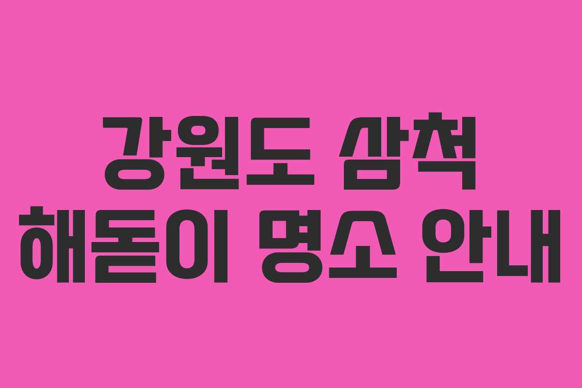 강원도 삼척 해돋이 명소 안내