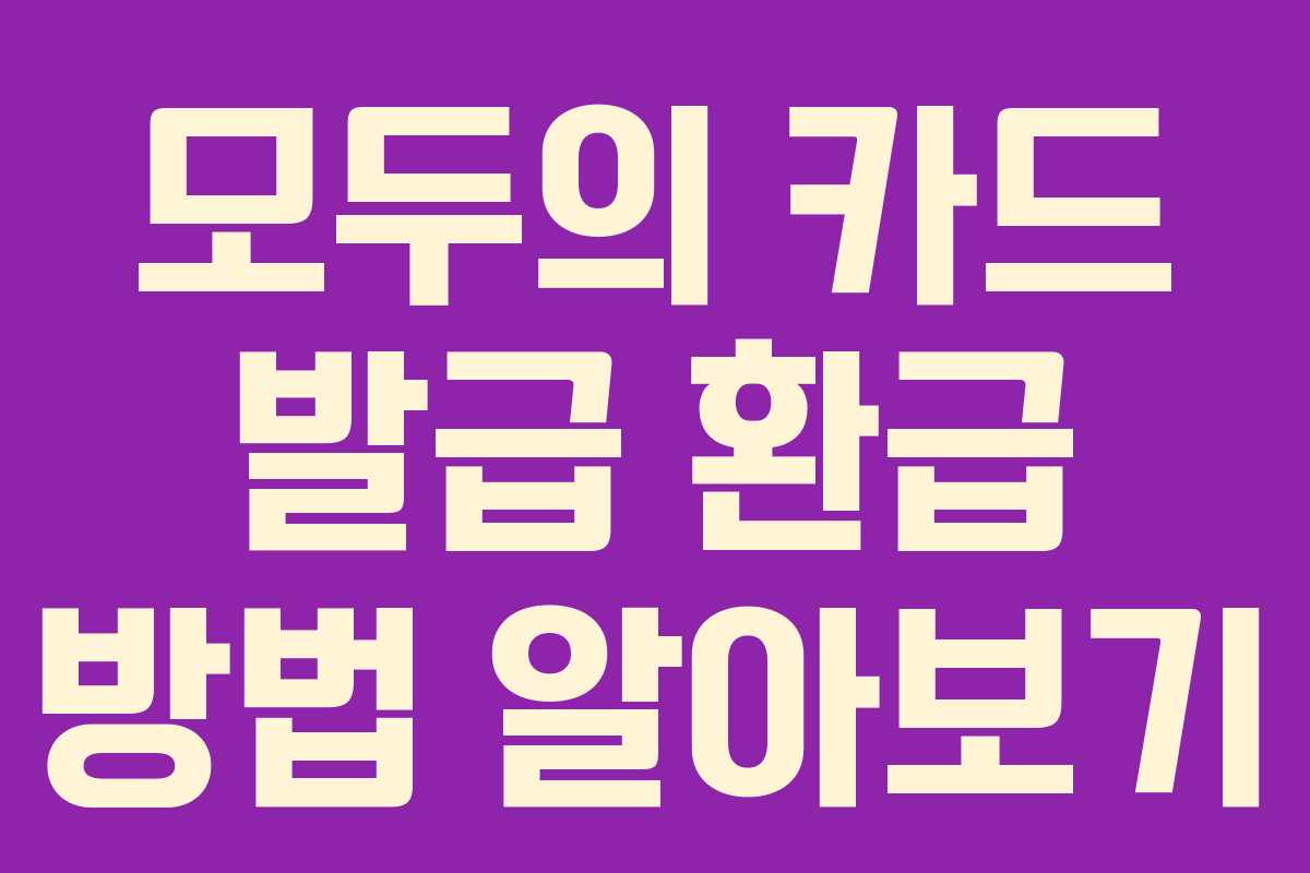 모두의 카드 발급 환급 방법 알아보기