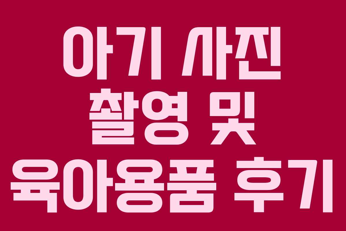 아기 사진 촬영 및 육아용품 후기