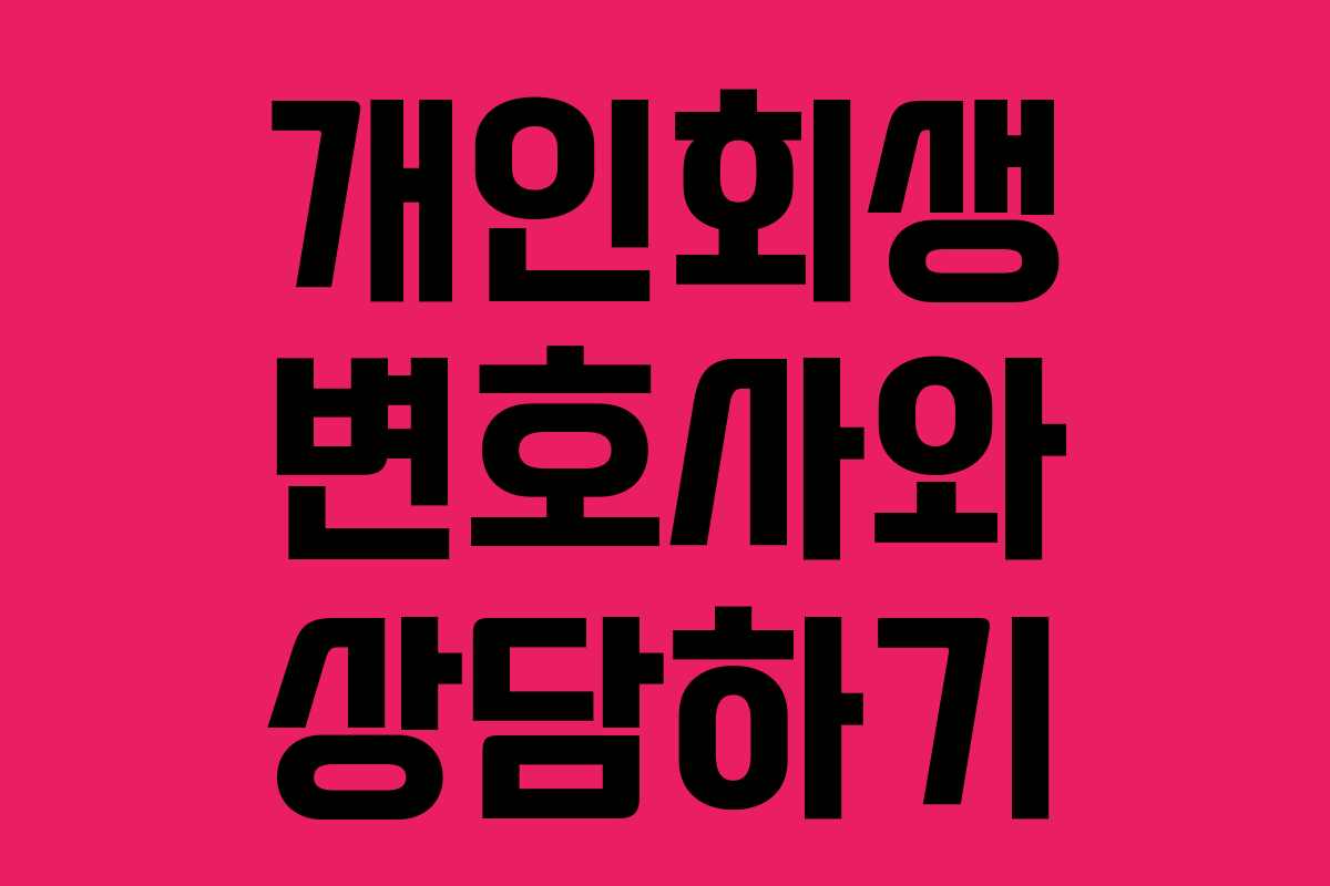 개인회생 변호사와 상담하기