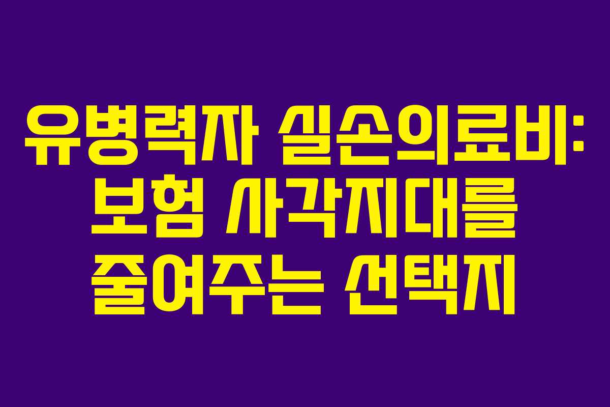 유병력자 실손의료비: 보험 사각지대를 줄여주는 선택지