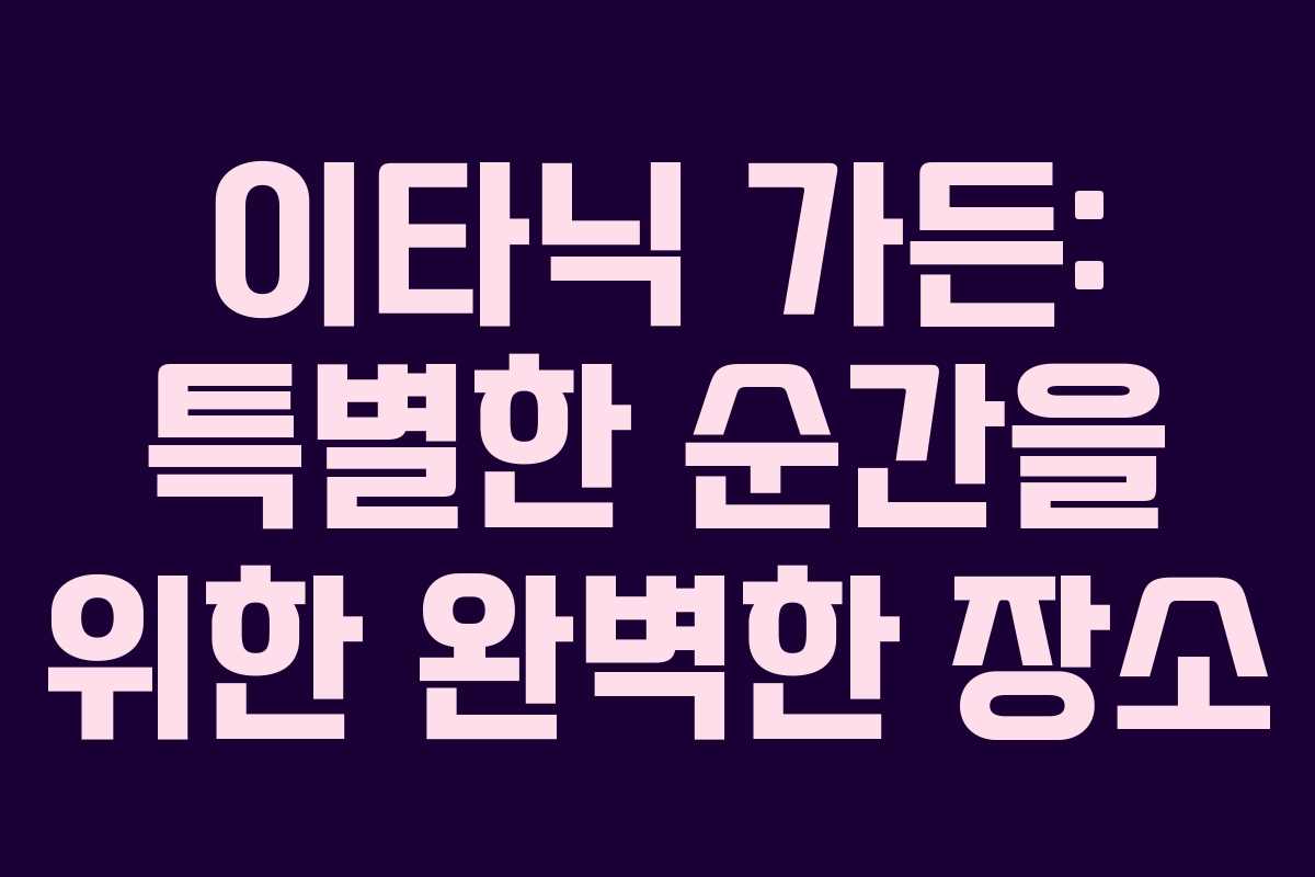 이타닉 가든: 특별한 순간을 위한 완벽한 장소