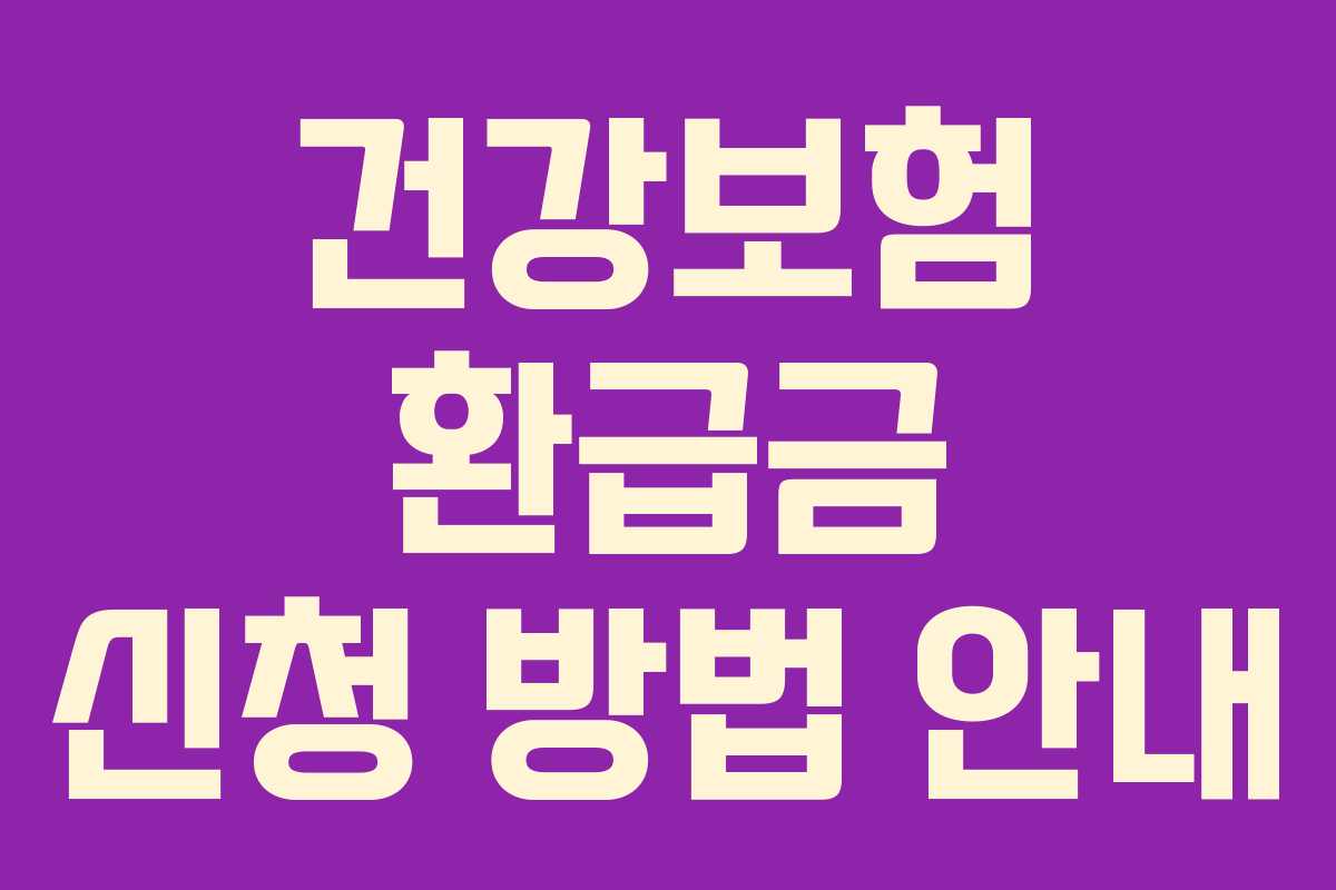 건강보험 환급금 신청 방법 안내