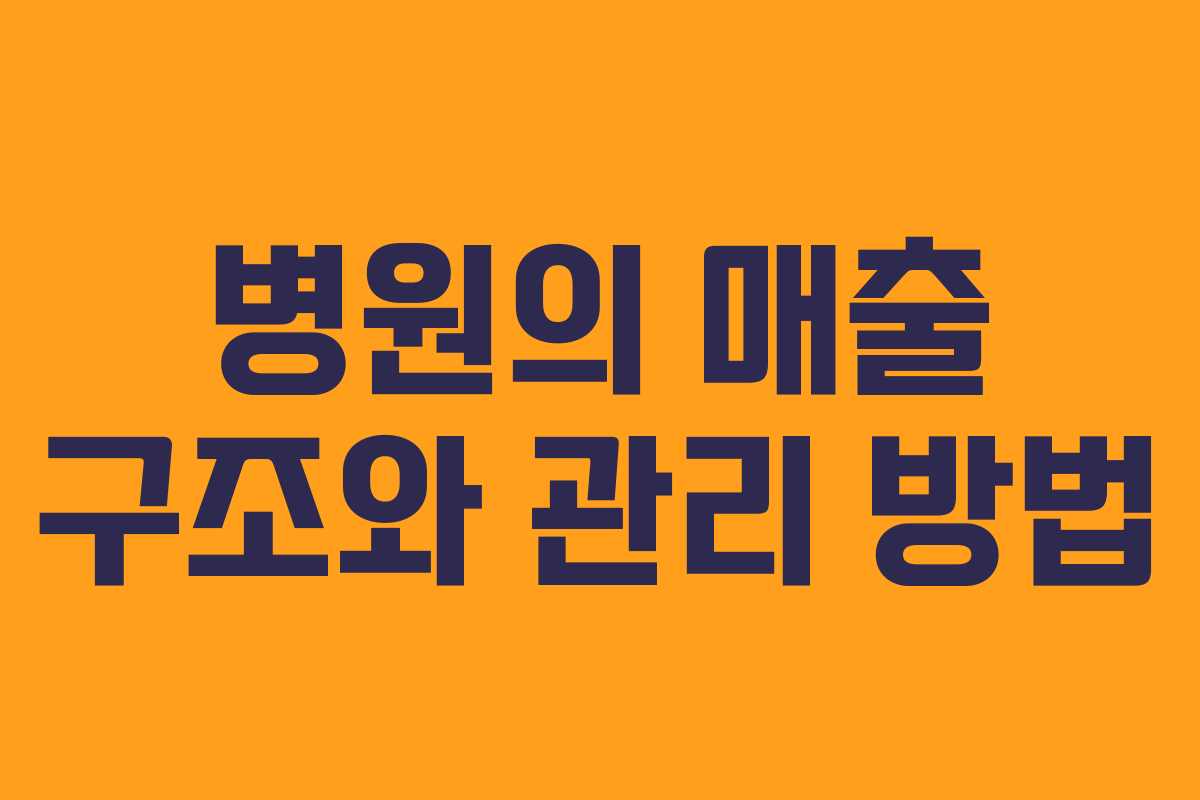 병원의 매출 구조와 관리 방법