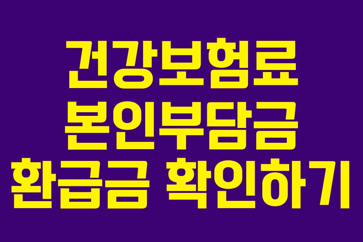 건강보험료 본인부담금 환급금 확인하기