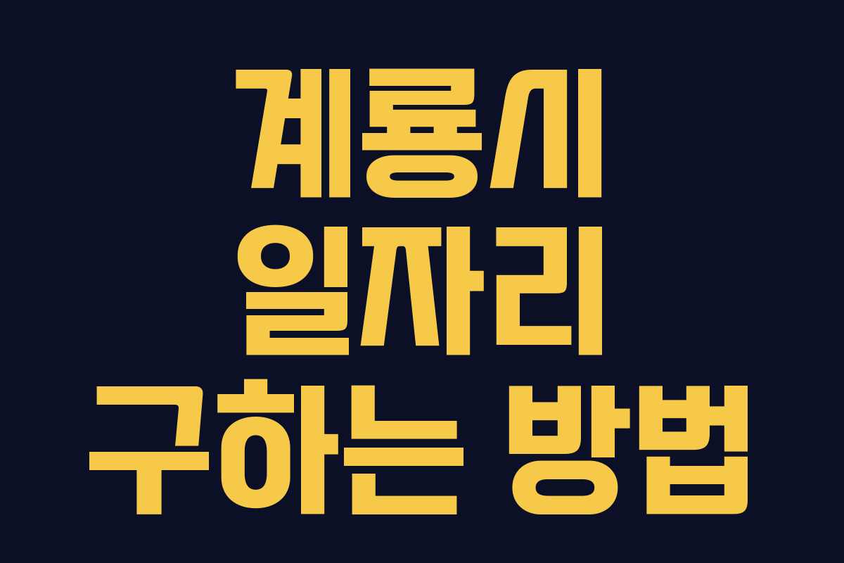 계룡시 일자리 구하는 방법