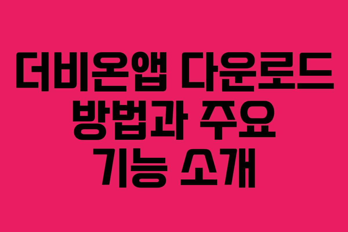 더비온앱 다운로드 방법과 주요 기능 소개