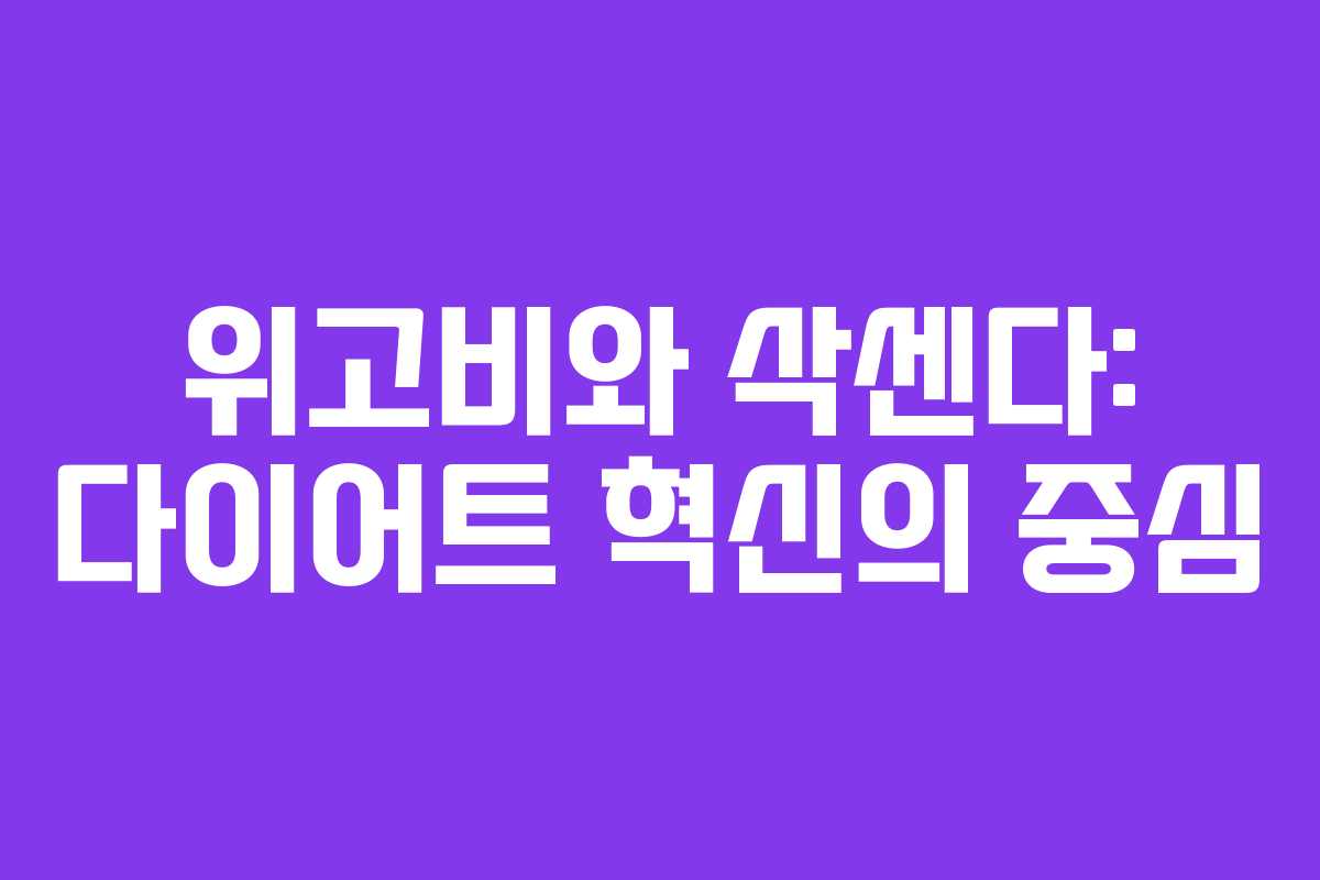 위고비와 삭센다: 다이어트 혁신의 중심