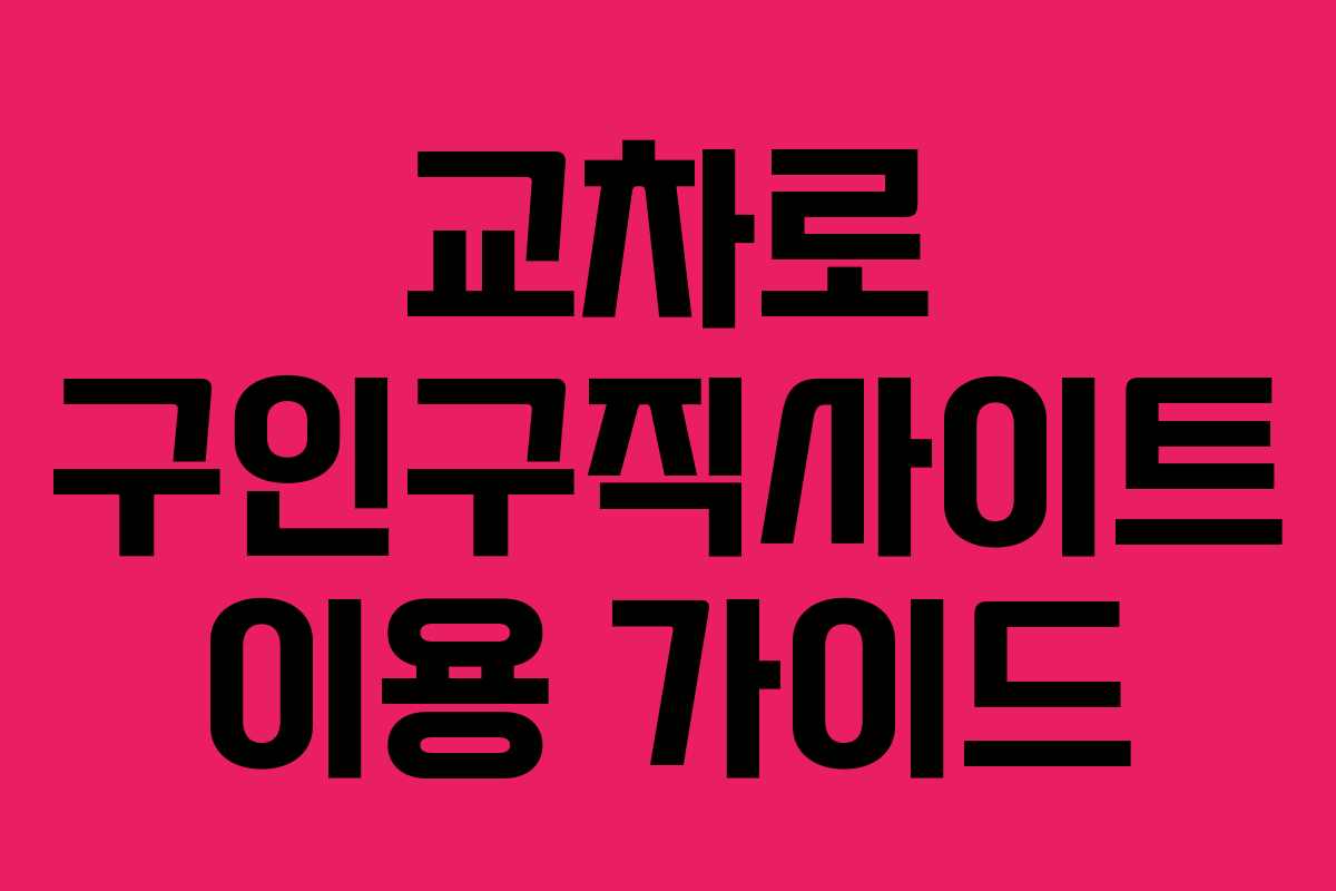 교차로 구인구직사이트 이용 가이드