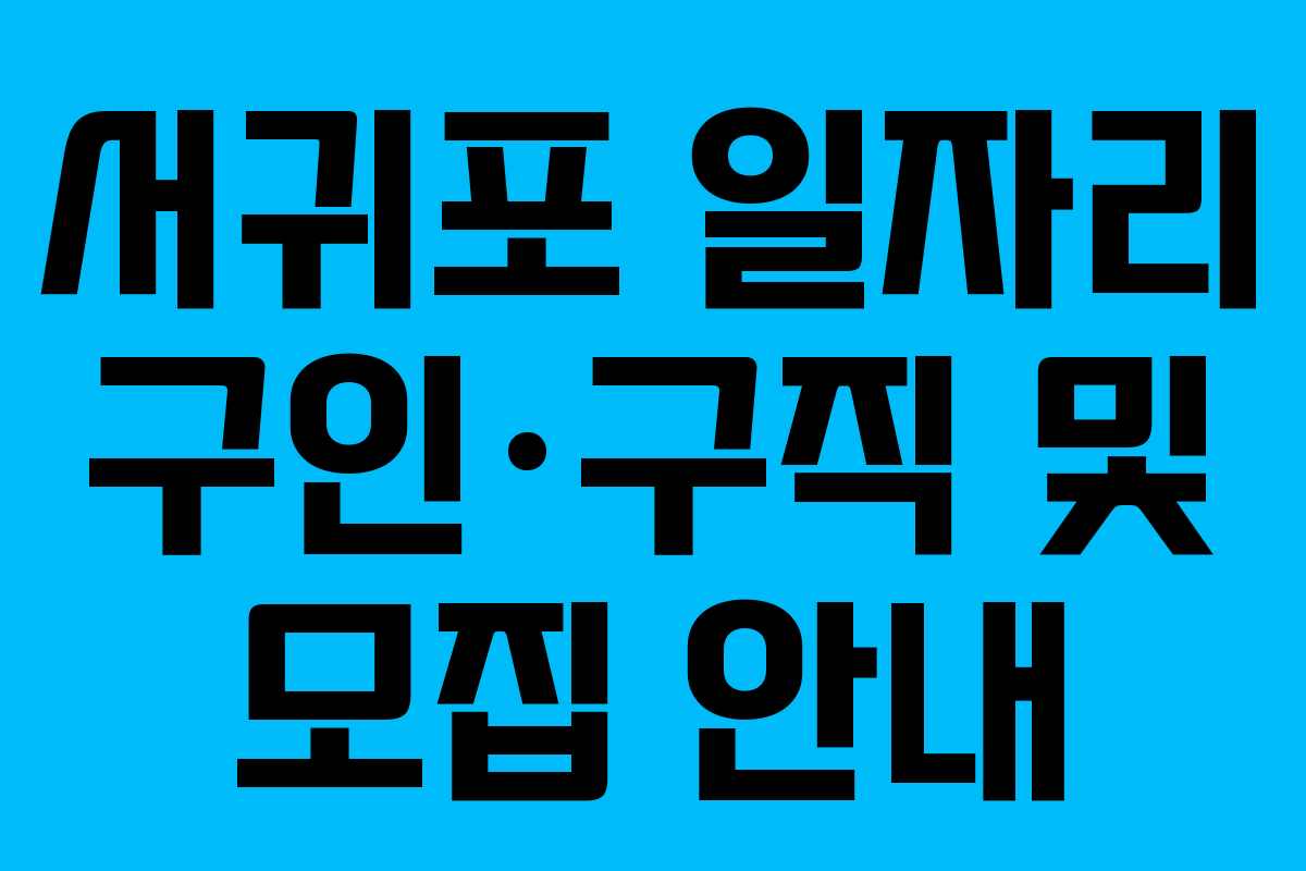 서귀포 일자리 구인·구직 및 모집 안내