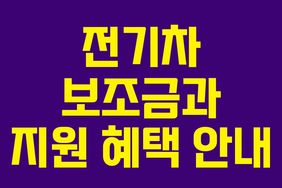 전기차 보조금과 지원 혜택 안내