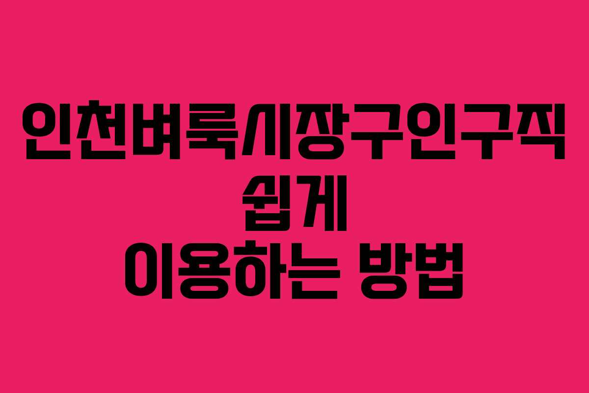 인천벼룩시장구인구직 쉽게 이용하는 방법