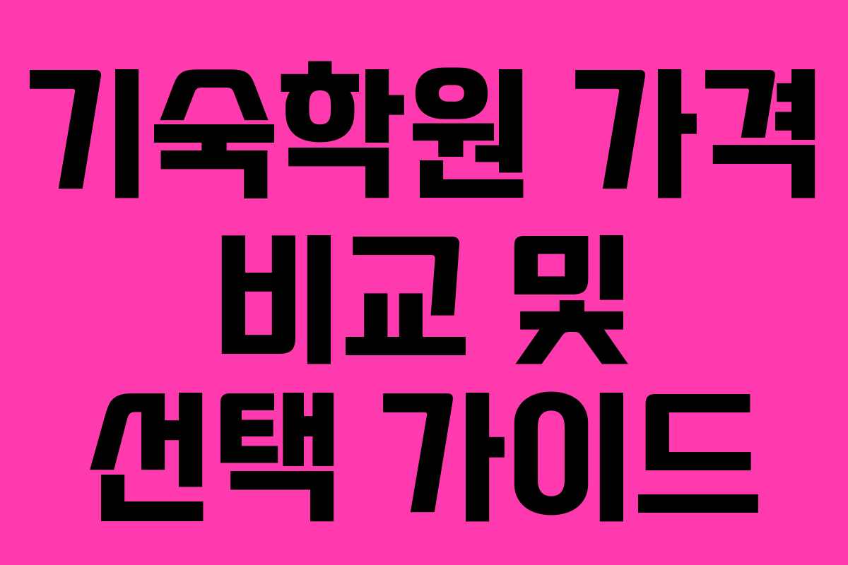 기숙학원 가격 비교 및 선택 가이드
