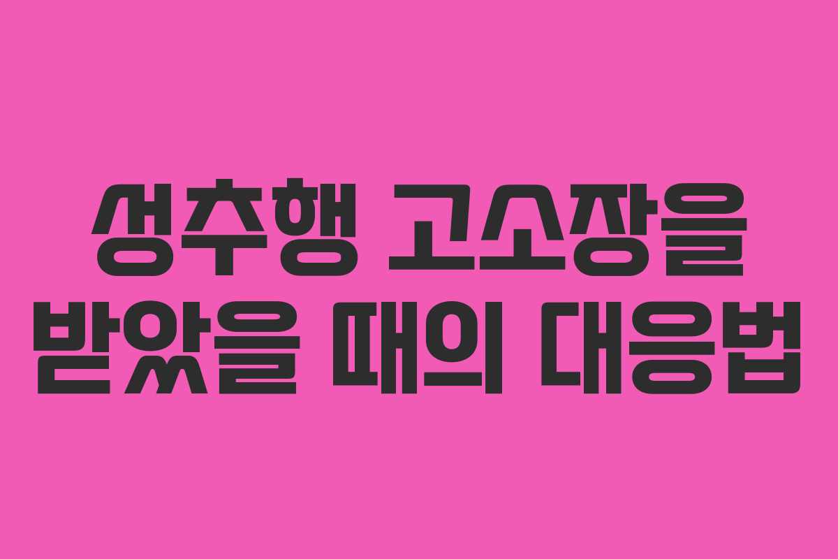 성추행 고소장을 받았을 때의 대응법