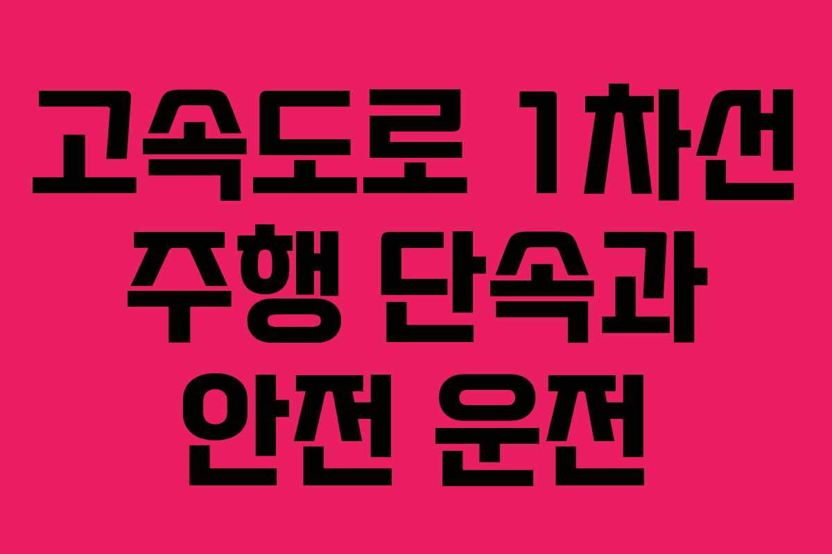 고속도로 1차선 주행 단속과 안전 운전
