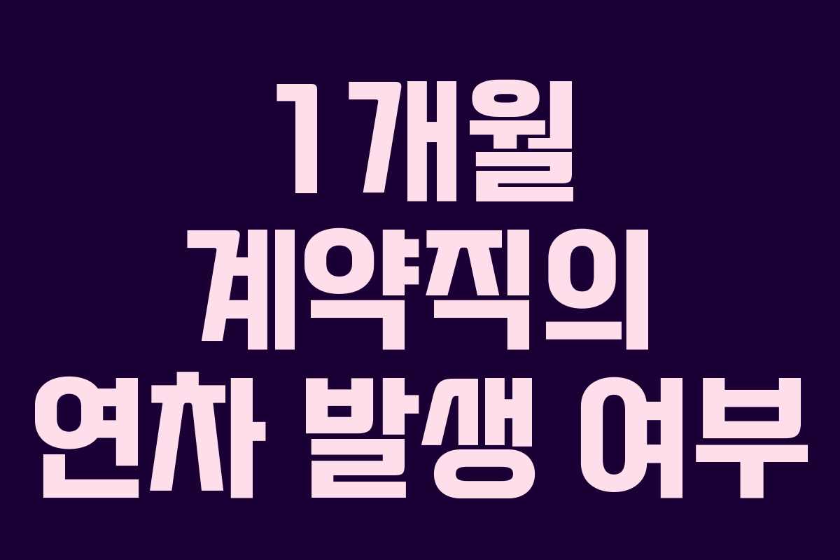 1개월 계약직의 연차 발생 여부