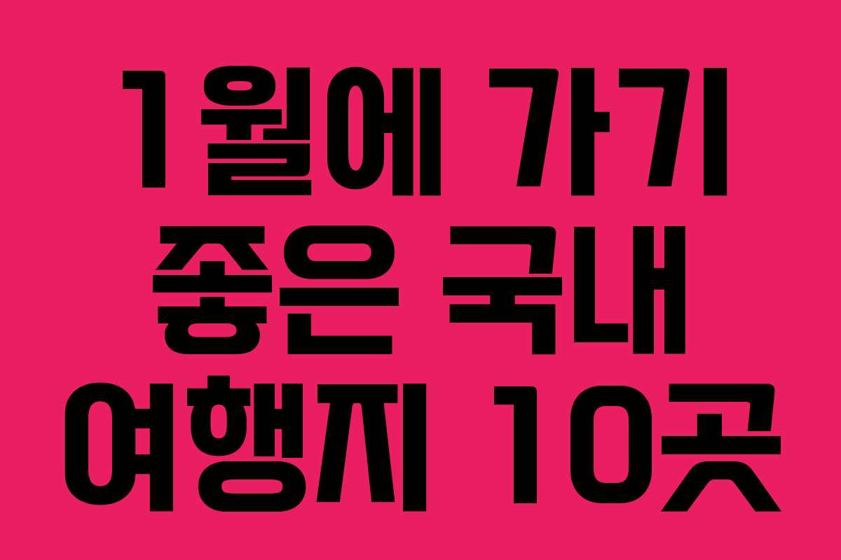 1월에 가기 좋은 국내 여행지 10곳