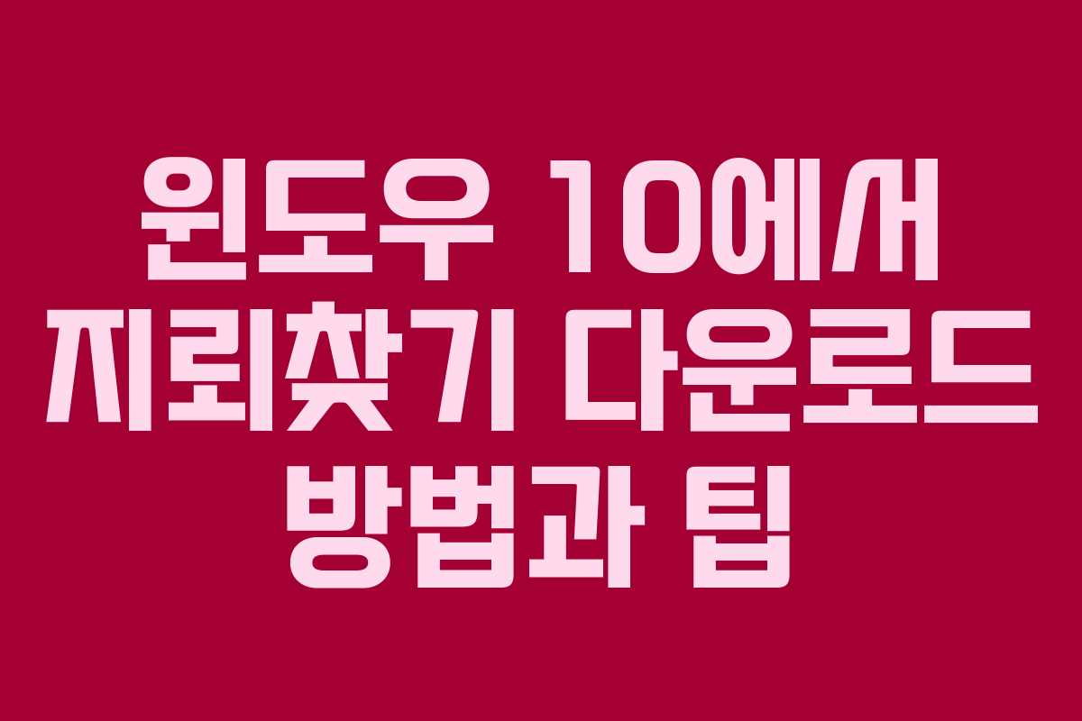 윈도우 10에서 지뢰찾기 다운로드 방법과 팁