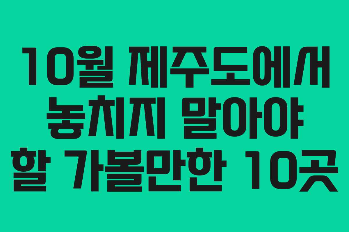 10월 제주도에서 놓치지 말아야 할 가볼만한 10곳