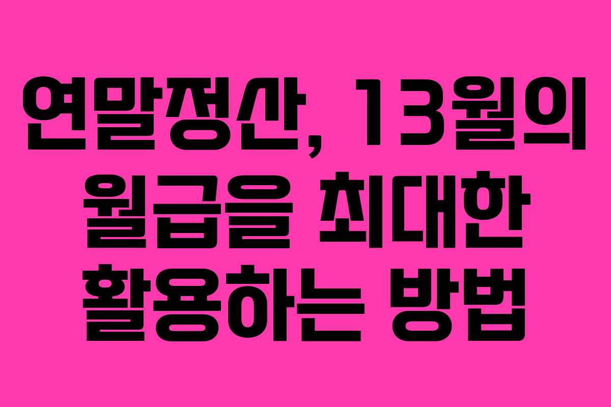 연말정산, 13월의 월급을 최대한 활용하는 방법
