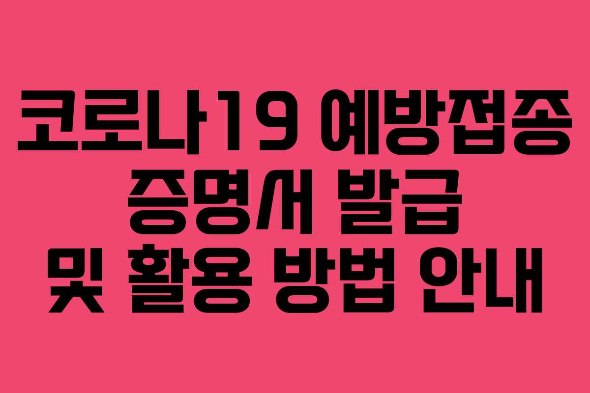 코로나19 예방접종 증명서 발급 및 활용 방법 안내