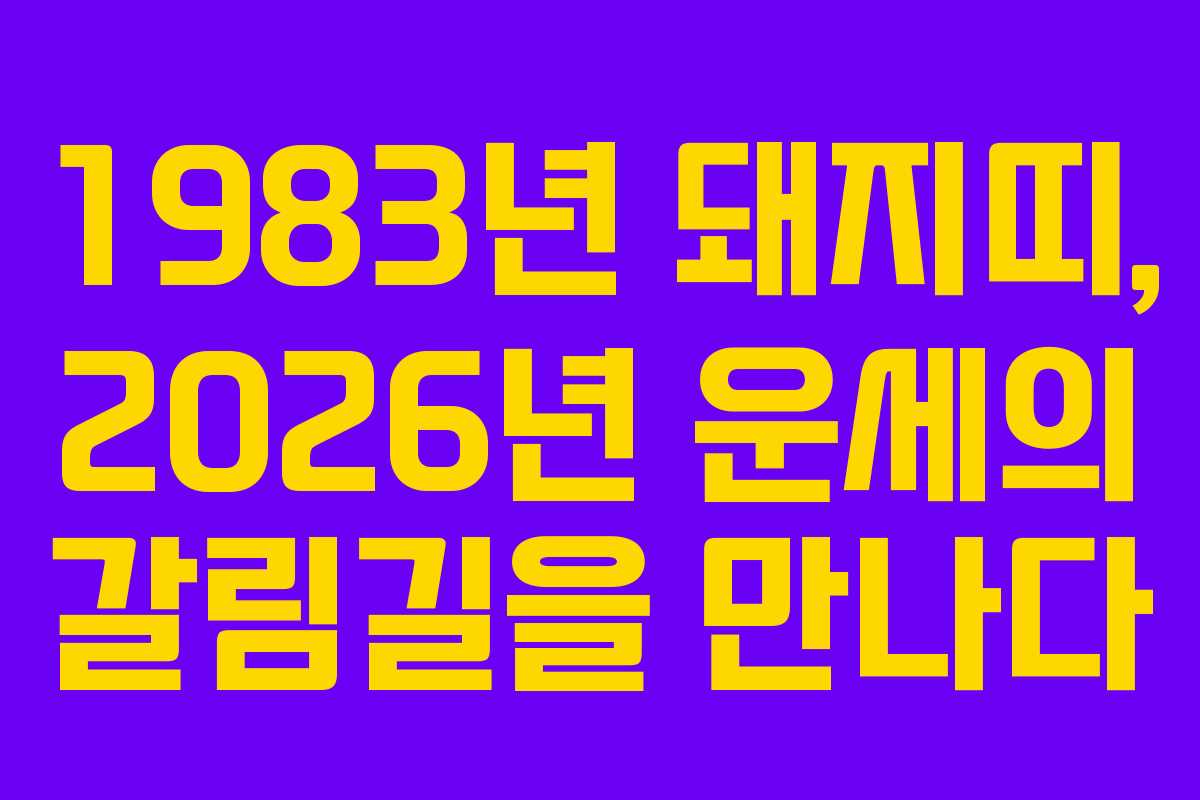 1983년 돼지띠, 2026년 운세의 갈림길을 만나다