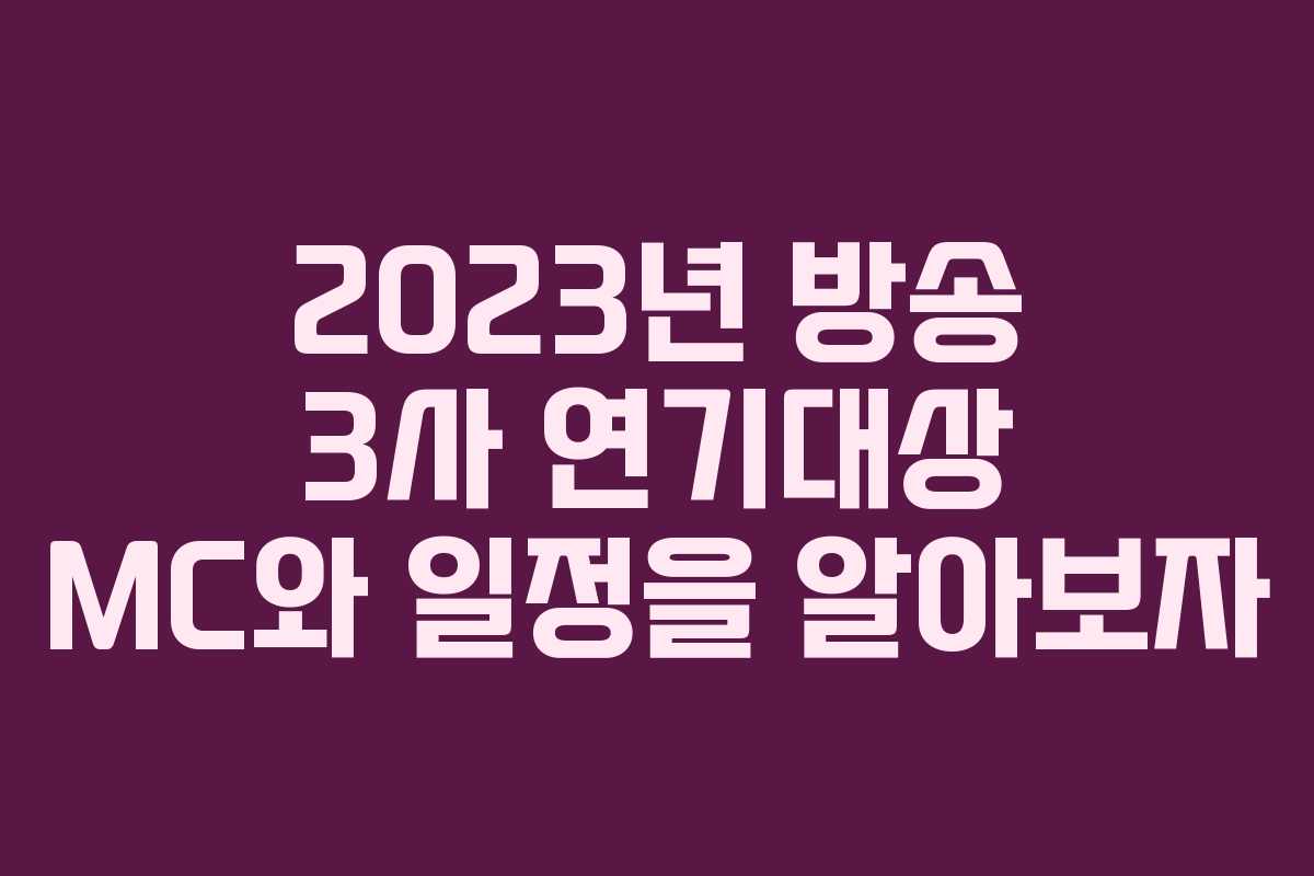 2023년 방송 3사 연기대상 MC와 일정을 알아보자